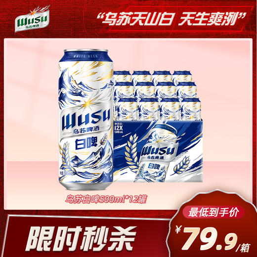 【双11超值购】乌苏啤酒白啤500ml*12罐 商品图0