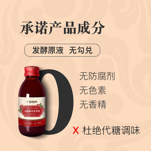 【十度食养】山楂陈皮麦芽饮 150mL*8瓶/盒 商品图3