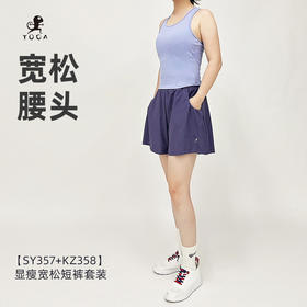 壁虎瑜伽【2506SY357+2506KZ358】显瘦宽松短裤套装（一体式胸垫）【发货】