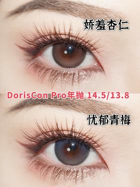 doriscon pro+ 娇羞杏仁 棕/忧郁青梅 蓝 14.5mm 年抛  含硅水凝胶