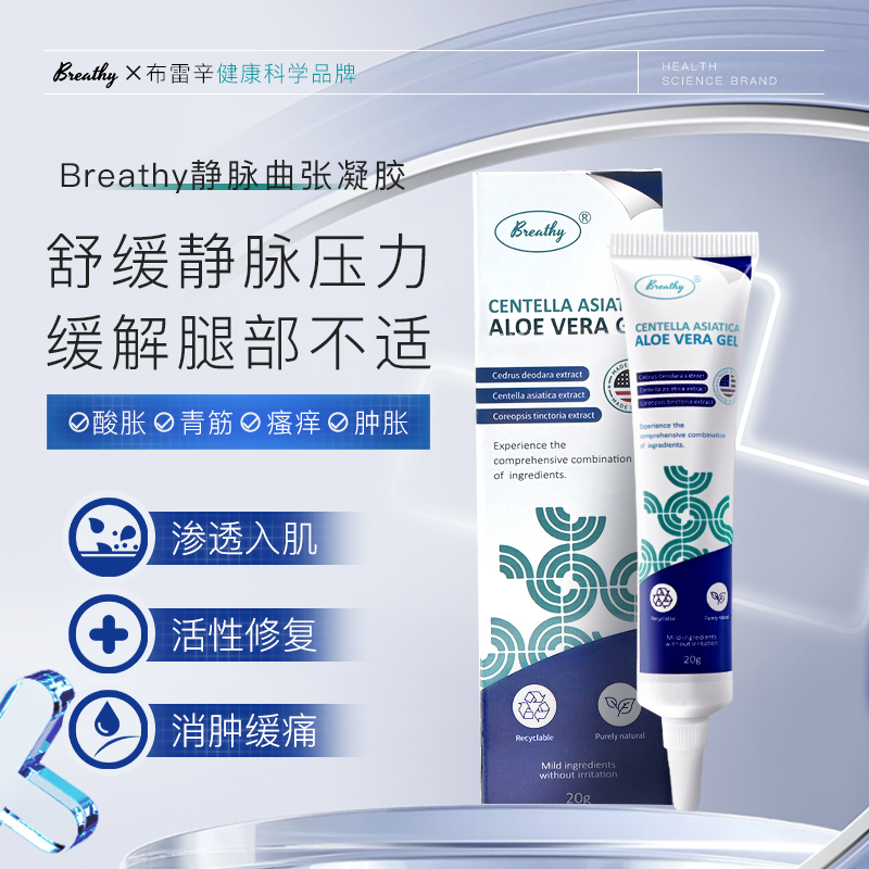 Breathy静脉曲张凝胶｜快速缓解疼痛，加速血液循环，21天告别静脉曲张困扰！