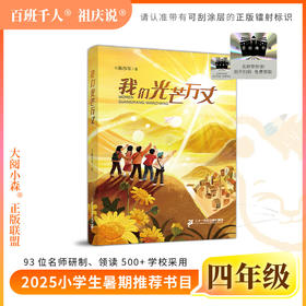 2025年百班千人暑期书目四年级 我们光芒万丈 名师推荐正版现货