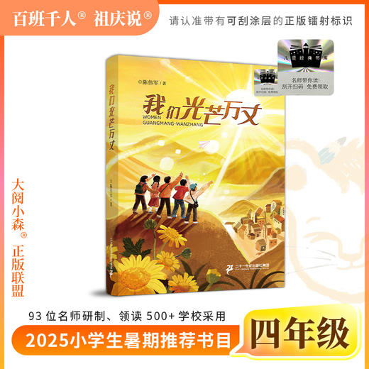 2025年百班千人暑期书目四年级 我们光芒万丈 名师推荐正版现货 商品图0