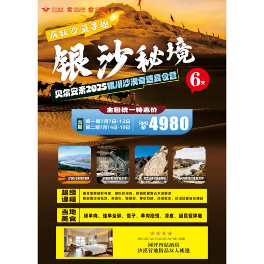 贝尔安亲2025银川沙漠奇遇夏令营 商品图0