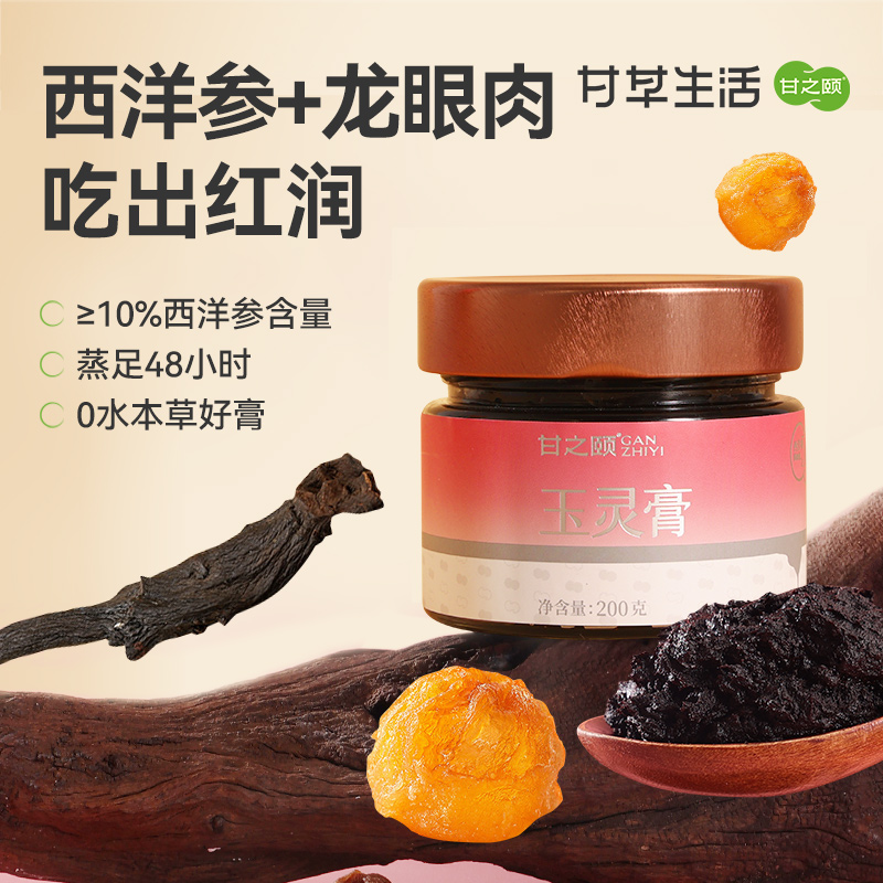 甘之颐玉灵膏200g/瓶 桂圆龙眼肉西洋参玉灵膏养生