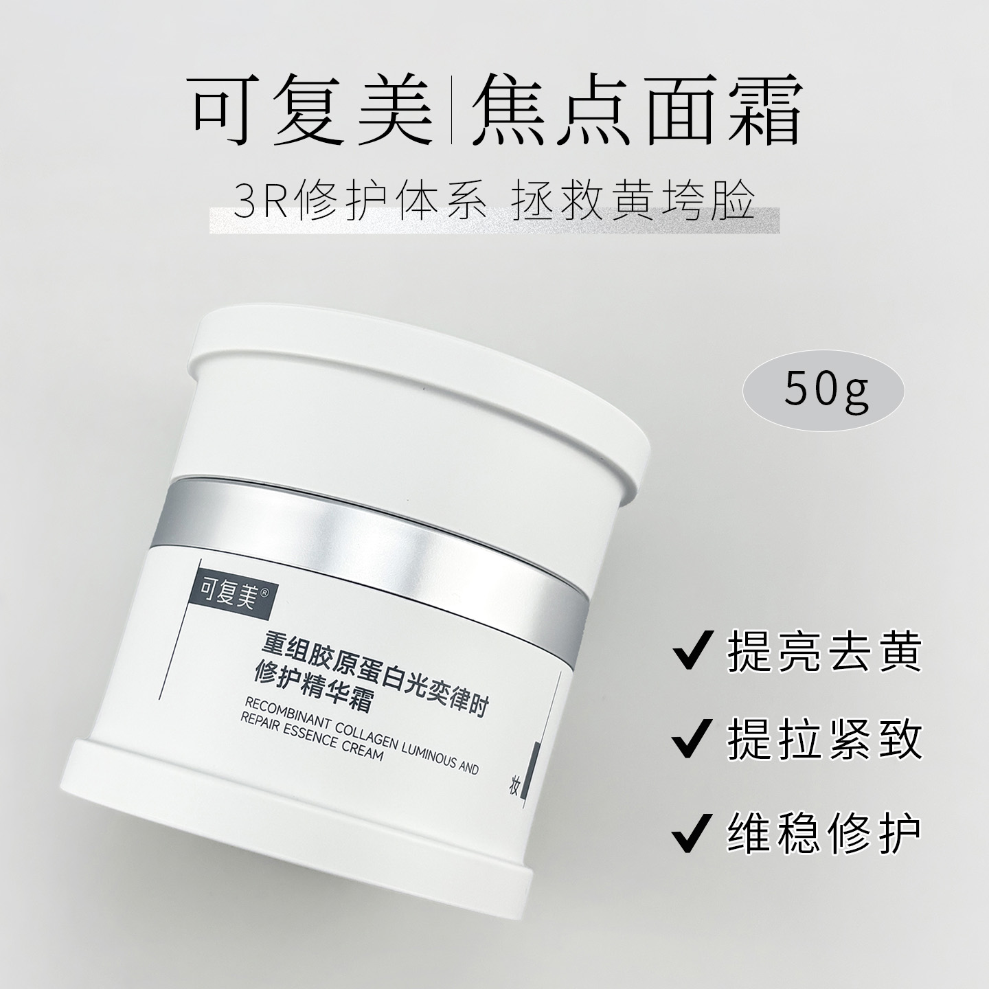 新品 可复美重组胶原蛋白奕律时修护精华霜*正装/替换装/中样