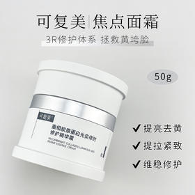 新品 可复美重组胶原蛋白奕律时修护精华霜*正装/替换装/中样