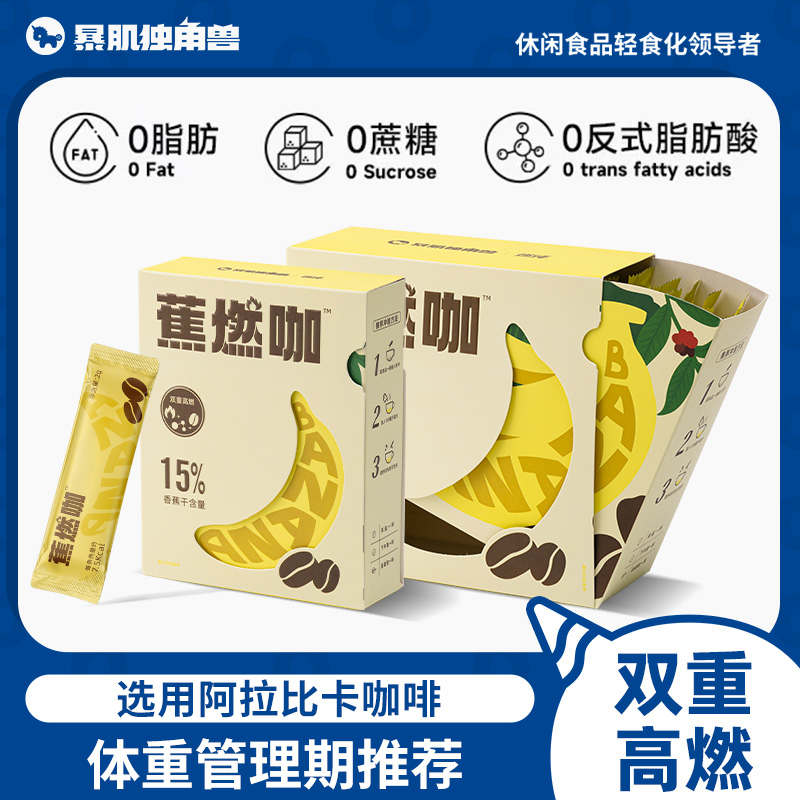 暴肌独角兽蕉燃黑咖啡左旋肉碱绿咖啡阿拉比卡香蕉美式咖啡速溶粉