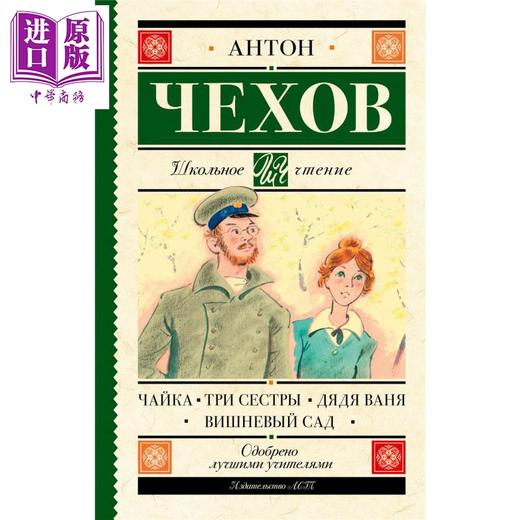 预售 【中商原版】【俄文原版】海鸥 三姐妹 万尼亚舅舅 樱桃园 安东 契诃夫 Чайка Три сестры Дядя Ваня 商品图0