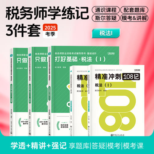 斯尔教育2025税务师打好基础只做好题108记学练记3件套 商品图3
