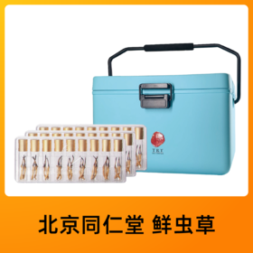 北京同仁堂 鲜虫草 1.0-1.3/根 ，81根