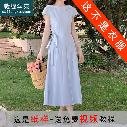 裁缝学苑AH20设计感系带船领小飞袖连衣裙纸样女装裙子打版裁剪图 商品图0