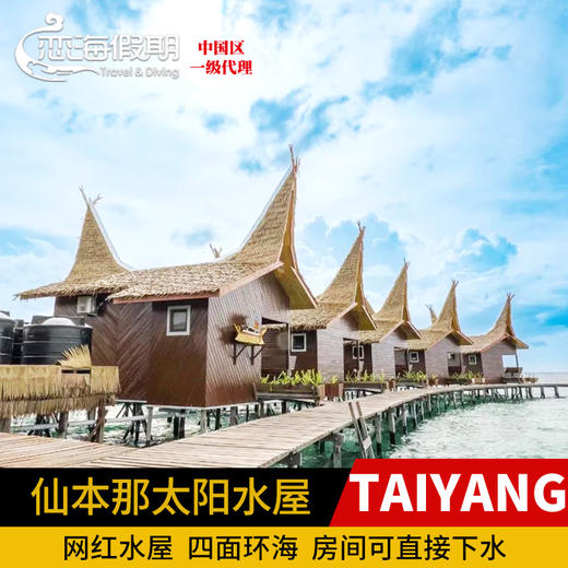 仙本那太阳水屋度假村Dayang 商品图0