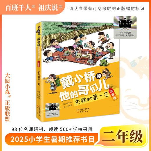 2025年百班千人暑期书目二年级 失踪的第一名 名师推荐正版现货 商品图0