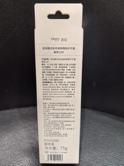 roopy润培 馥奇香氛植物精粹护手霜 75g【宝库优选】 商品图11