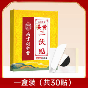 【冬病夏治，春夏养阳！】南京同仁堂三伏贴 夏季三九贴发热贴 30贴艾灸贴 艾草膏三伏贴-QQ