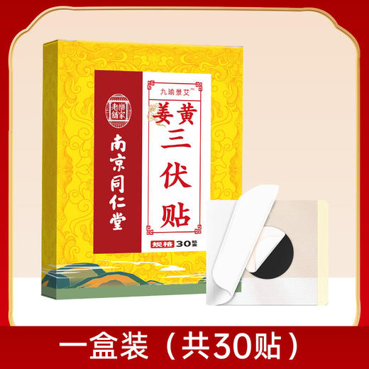 【冬病夏治，春夏养阳！】南京同仁堂三伏贴 夏季三九贴发热贴 30贴艾灸贴 艾草膏三伏贴-QQ 商品图0