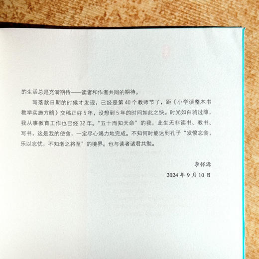 小学整本书阅读教学 从知识储备走向素养训练 大夏书系 李怀源 商品图14