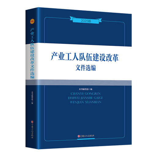 产业工人队伍建设改革文件选编（2025版） 商品图0