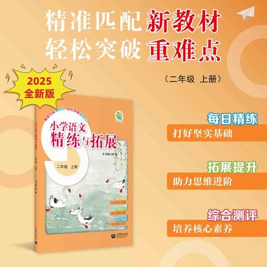 （上海）小学语文精练与拓展 二年级上册【上海新教材配套教辅】 商品图0