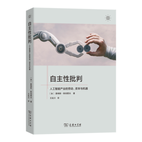 自主性批判：人工智能产业的劳动、资本与机器