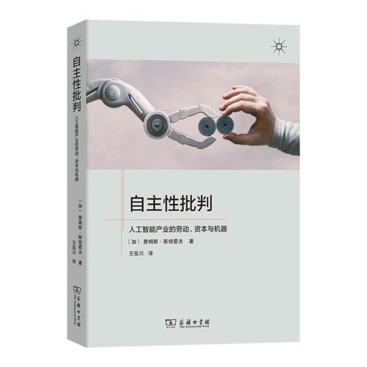 自主性批判：人工智能产业的劳动、资本与机器 商品图0