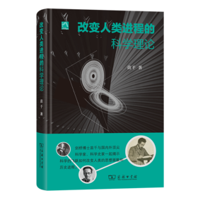 《改变人类进程的科学理论》 苗千 著