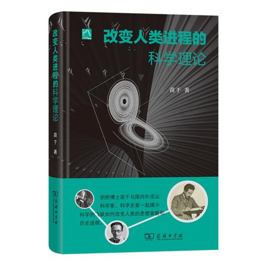 《改变人类进程的科学理论》 苗千 著 商品图0