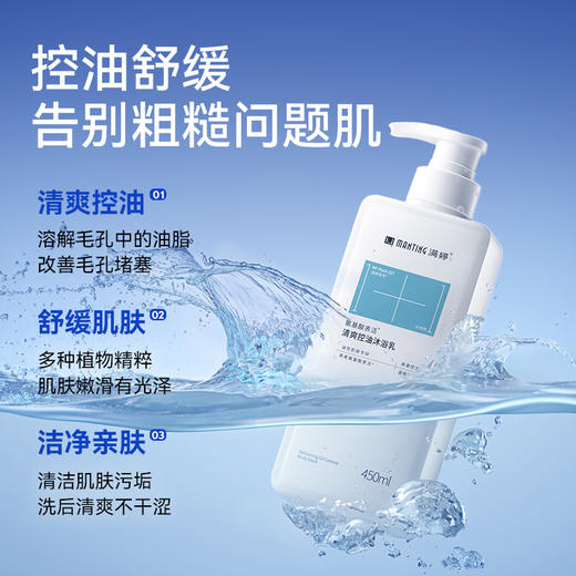 💠【升级】满婷清爽控油沐浴450ml——加入会员下单享8折，满69元送满婷清满保湿洁面乳，满119元送祛痘控油沐浴乳 商品图1