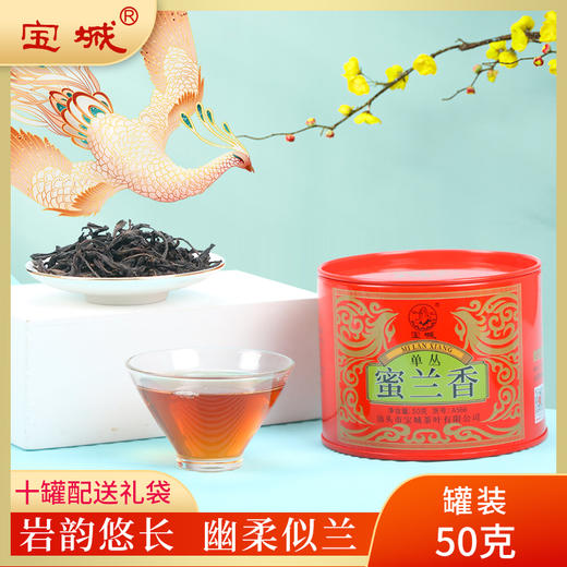 【新品上市，欢迎尝鲜】宝城蜜兰香单枞茶叶50克散装罐装乌龙茶清香型单丛茶A566 商品图0