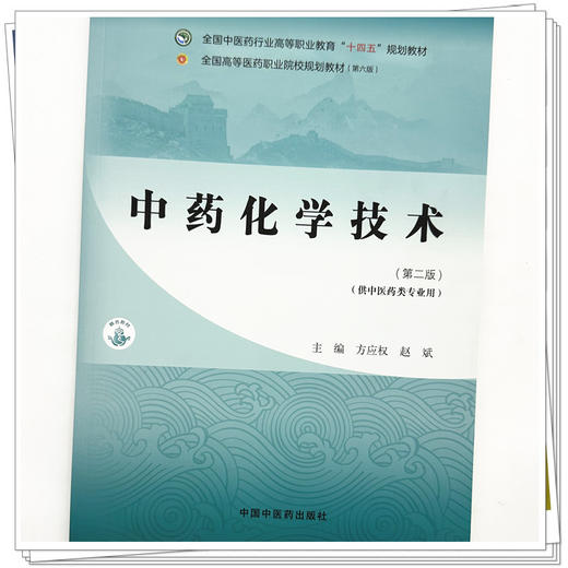 中药化学技术（第二版）方应 权赵斌 主编 全国中医药行业高等职业教育十四五规划教材 中国中医药出版社 商品图3