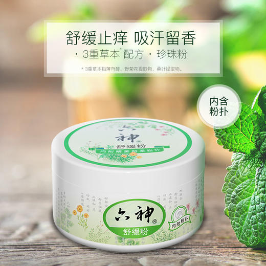 KJ 六神舒缓粉(盒装)150g  舒缓止痒 商品图0