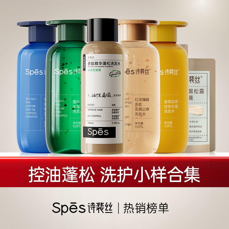 【品牌直发】Spes诗裴丝控油蓬松洗护产品小样集合（分销专享)