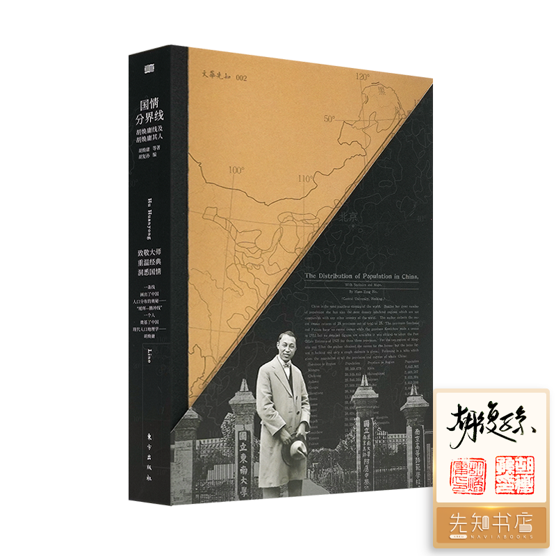 【签名·钤印】《国情分界线：胡焕庸线及胡焕庸其人》胡焕庸 等著，胡复孙 编