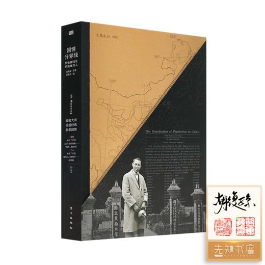 【签名·钤印】《国情分界线：胡焕庸线及胡焕庸其人》胡焕庸 等著，胡复孙 编 商品图0