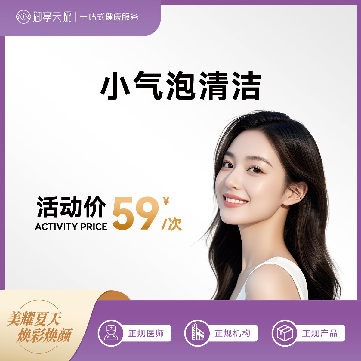 2025年6月医美活动-秒杀-小气泡清洁