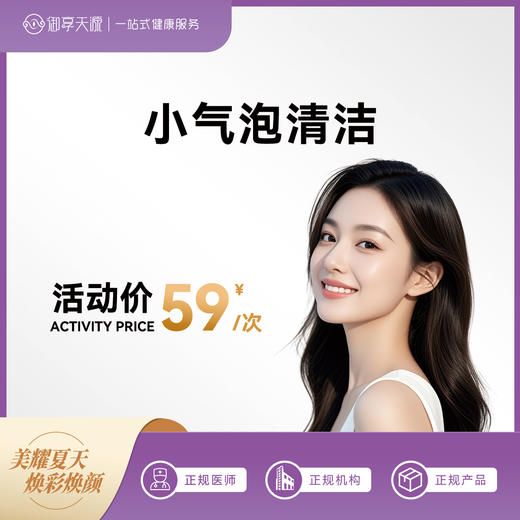 2025年6月医美活动-秒杀-小气泡清洁 商品图0