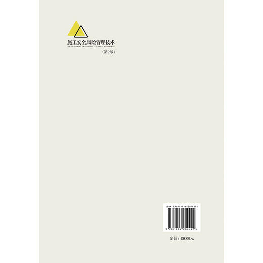 正版新书 施工安全风险管理技术（第2版） 何光 9787114204425 人民交通出版社旗舰店 商品图2