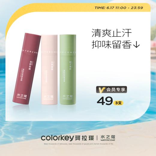 【活动价 任选3支49】水之蔻清新走珠香体露20ml止汗露（3支起发货）【6.17】 商品图0