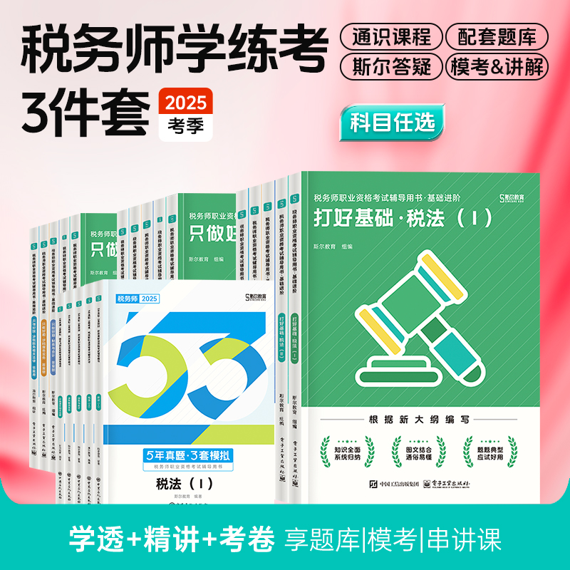 斯尔教育2025税务师打好基础只做好题53试卷学练考3件套
