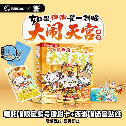 如果西游是一群喵-大闹天宫桌游 商品图3