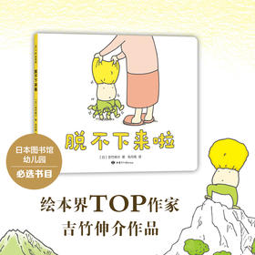 《脱不下来啦》精装一册  2-6岁  3000位一线店员评选的MOE绘本书店大奖   被翻译成7种语言 全球销量超过60万册  博洛尼亚国际童书展特别奖  绘本界top作家吉竹伸介作品