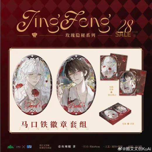 我在无限游戏里封神 玫瑰隐秘 马口铁徽章套组 国谷 耽美 商品图0