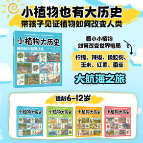 小植物大历史：植物的大航海之旅 穿越古今的文化之旅 感受植物与人类文明的联系