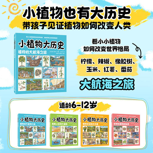 小植物大历史：植物的大航海之旅 穿越古今的文化之旅 感受植物与人类文明的联系 商品图0