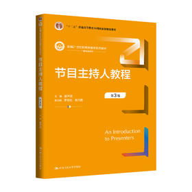 节目主持人教程（第3版）（新编21世纪新闻传播学系列教材）廖声武