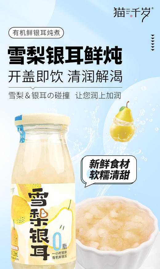 猫千岁雪梨银耳鲜炖免冲泡即食有机银耳鲜露 商品图4