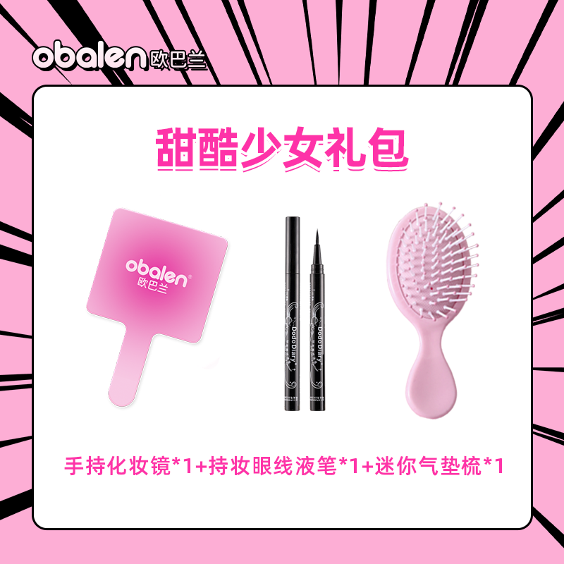 新版【甜酷少女礼包】Obalen定制款手持化妆镜*1（新老版本随机发）+持妆眼线笔*1+迷你气垫梳*1