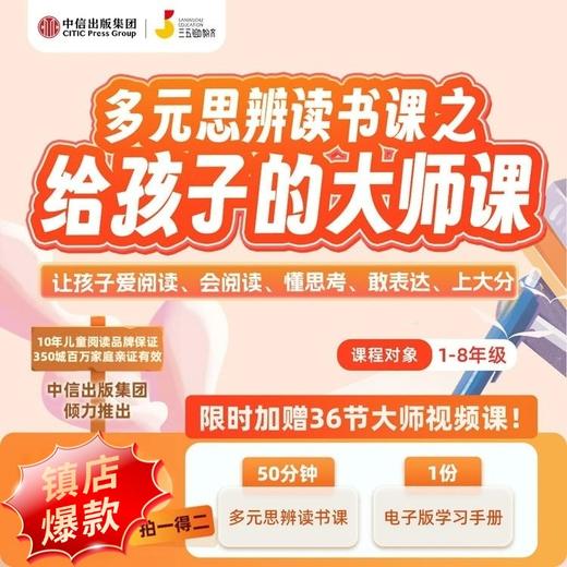 加赠 ！【进店必买！】多元思辨读书课：给孩子的大师课 商品图0