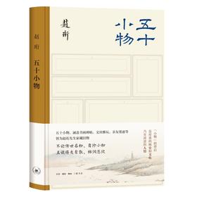 五十小物 赵珩 著 三联书店